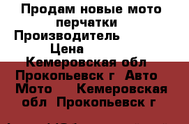  Продам новые мото-перчатки › Производитель ­ Spidi › Цена ­ 4 000 - Кемеровская обл., Прокопьевск г. Авто » Мото   . Кемеровская обл.,Прокопьевск г.